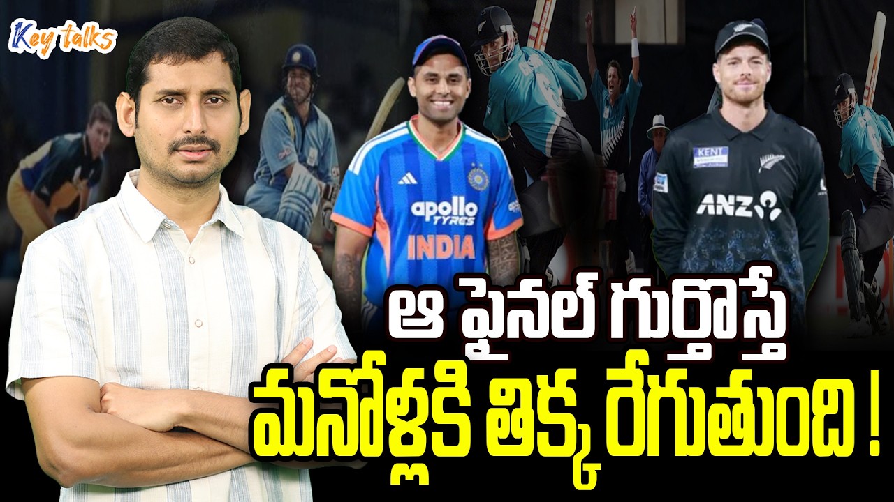 ఇండియా vs న్యూజిలాండ్  ఫైనల్ ఎలా ఉంటుంది?| T20 World cup 2026 | India vs New Zealand |Kamesh Gutala