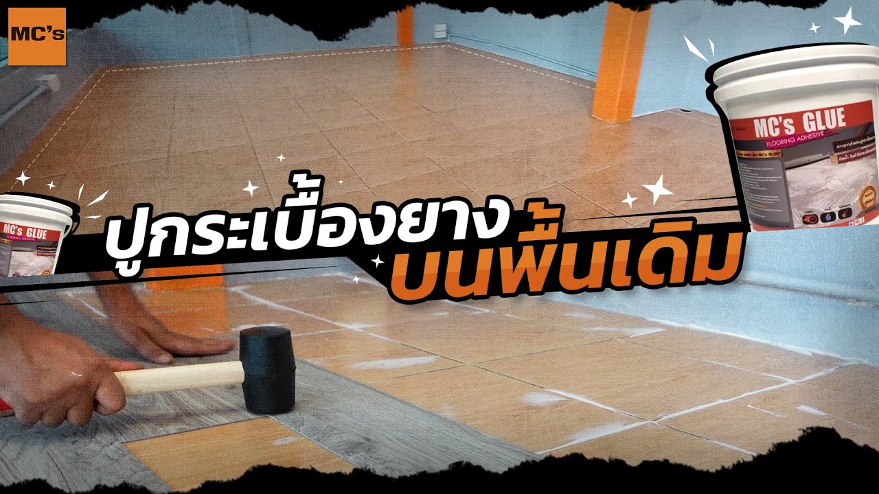 ปูกระเบื้องยาง แบบทากาว ทับกระเบื้อง หรือ พื้นเก่า พื้นเดิม  ได้ไหม มีขั้นตอนอย่างไร ?