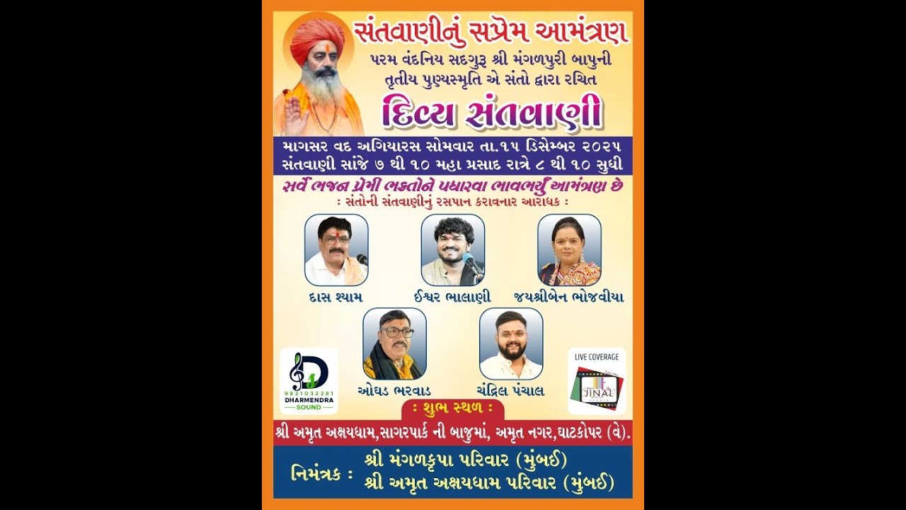 માગસર વદ અગિયારસ-15.12.25, સોમવાર, પરમપૂજ્ય શ્રી મંગળપુરી બાપુની પુણ્યતિથિ નિમિતે સંતવાણી  કાર્યક્રમ
