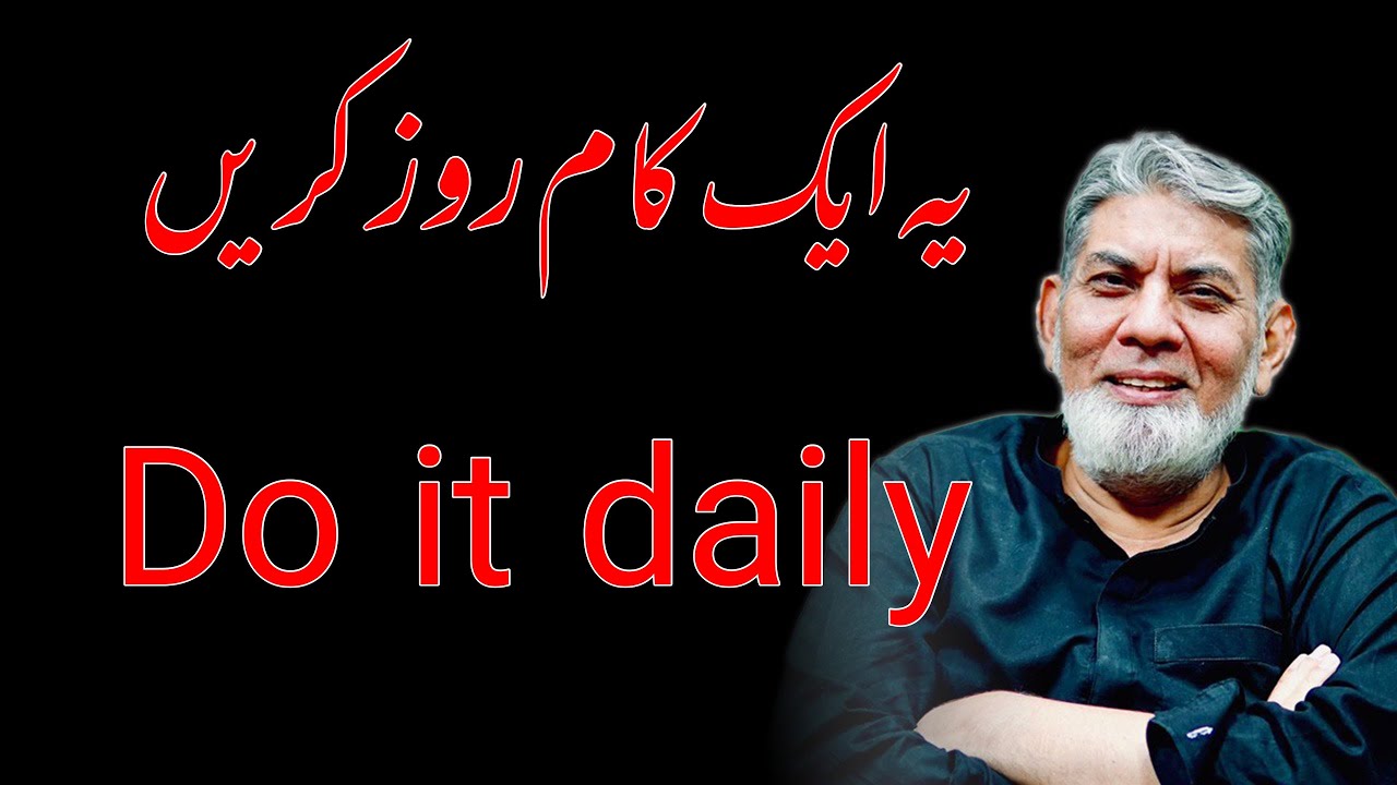 Do this one thing daily : یہ کام روزانہ کریں