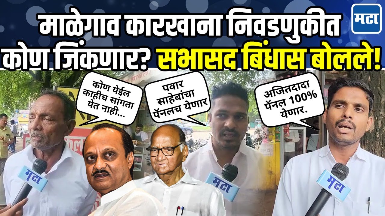 Malegaon Suger Factory निवडणुकीकडे राज्याचं लक्ष, कुणाचं पॅनल वरचढ; सभासद थेट बोलले!