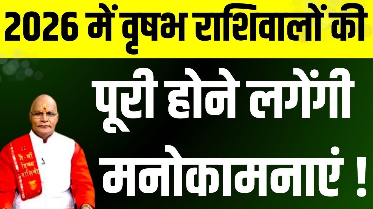 2026 में वृषभ राशिवालों की पूरी होने लगेंगी मनोकामनाएं ! | Pandit Suresh Pandey | Darshan24