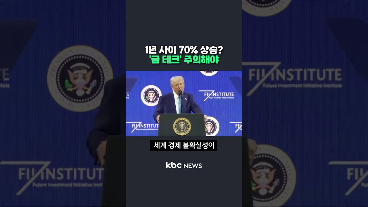 1년 사이 70% 상승? '금 테크' 주의해야 #shorts
