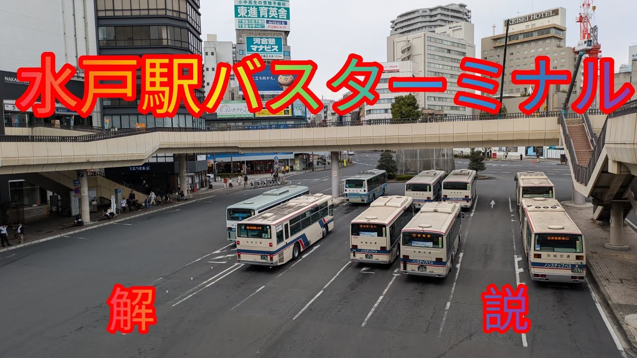 水戸駅バスターミナル　解説