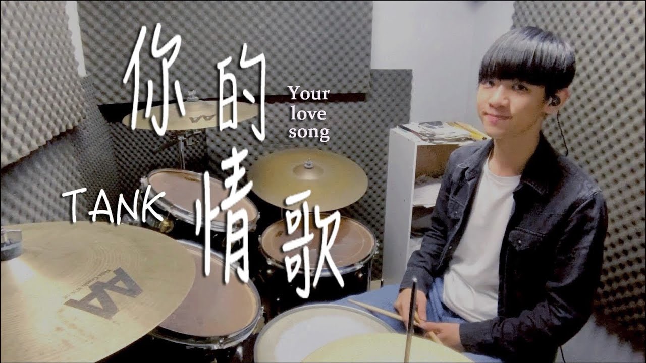 TANK -【你的情歌 Your Love Song】電影《你的情歌》主題曲  ｜ DRUM COVER BY 李科穎KE 爵士鼓