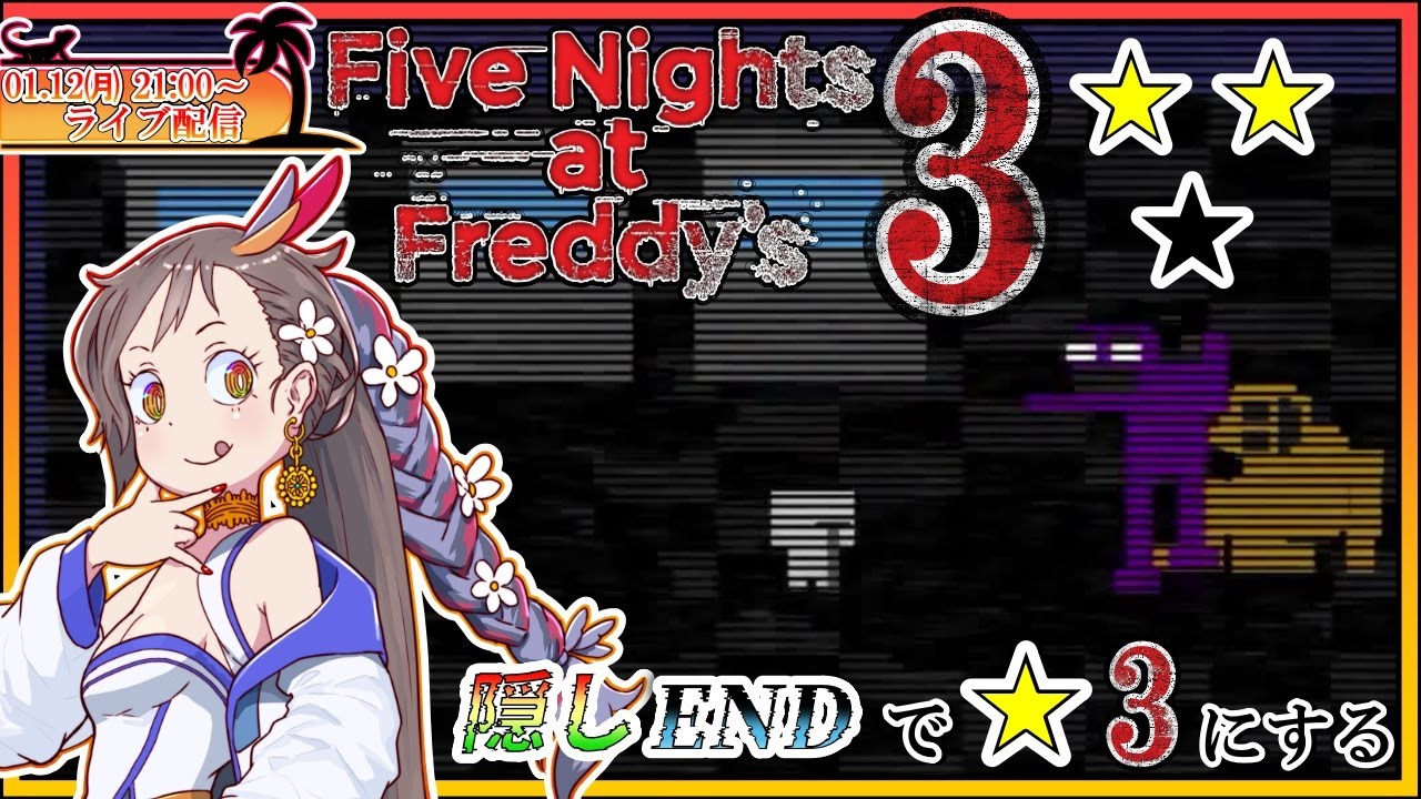 【FNAF3/初見-隠し1～5夜】★２なったし、隠しEDで★3！ #2【Vtuber/グンエカ】