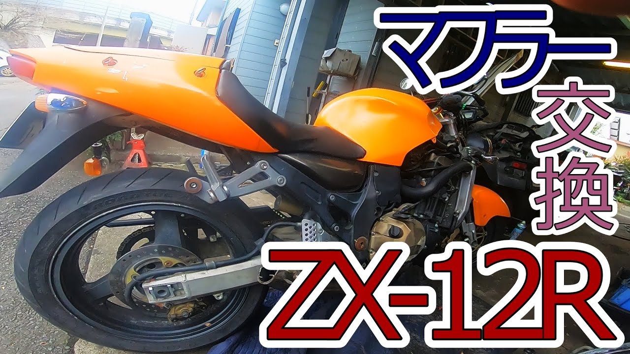 【ヤフオクレストア日記】DIYマフラー交換カワサキニンジャZX-1２R パート１9