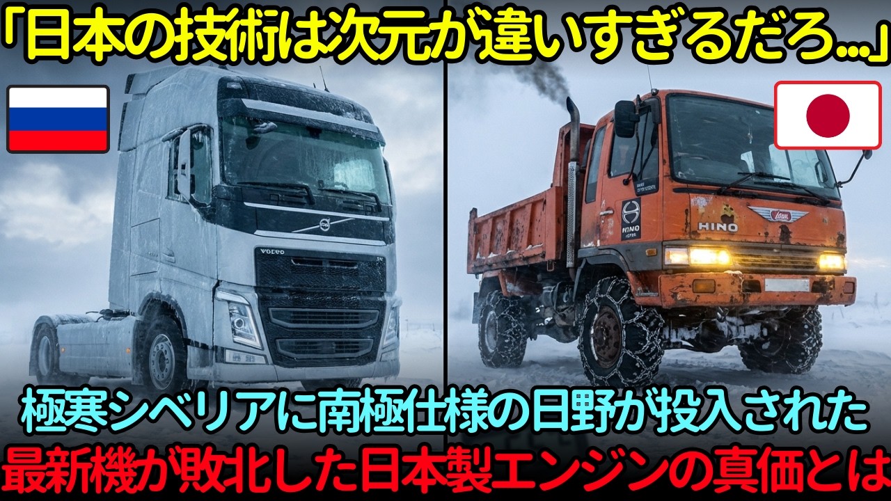 「日本の機械は化け物か…」マイナス55度のシベリアで最新ボルボが完全沈黙…道を切り開いたのは30年落ち