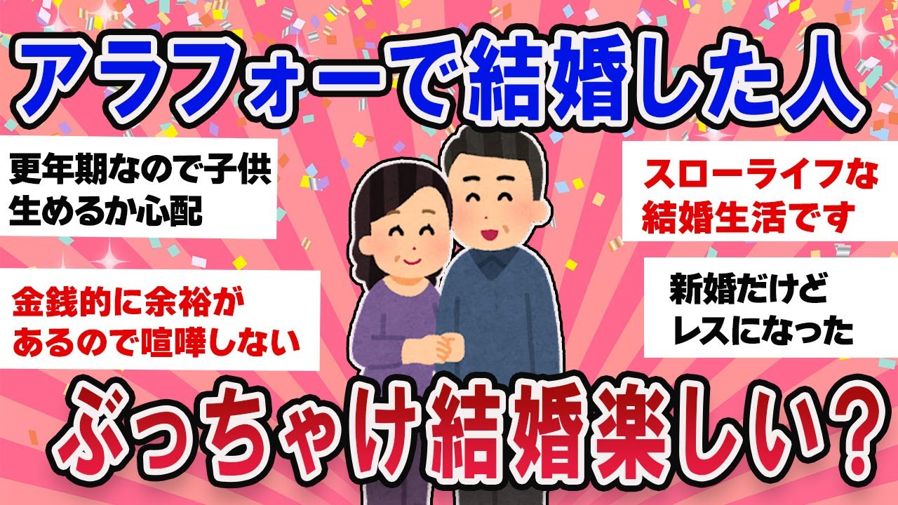 【有益スレ】アラフォーで結婚した人のリアルな声ぶっちゃけ楽しい？【ガールズチャンネル】