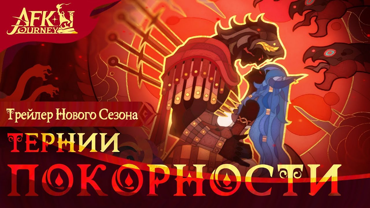 AFK Journey - 5 Тернии покорности - Подлунный Авалон [26]