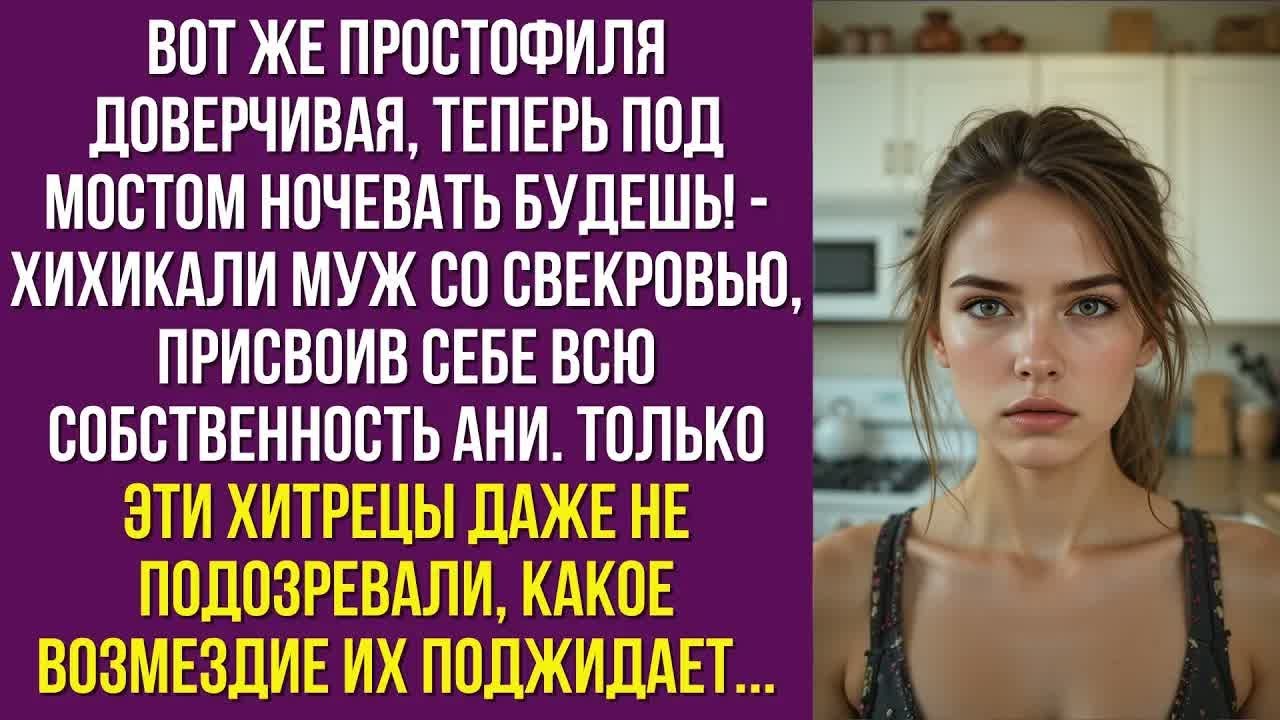 Вот же простофиля доверчивая, теперь под мостом ночевать будешь! - хихикали муж со свекровью