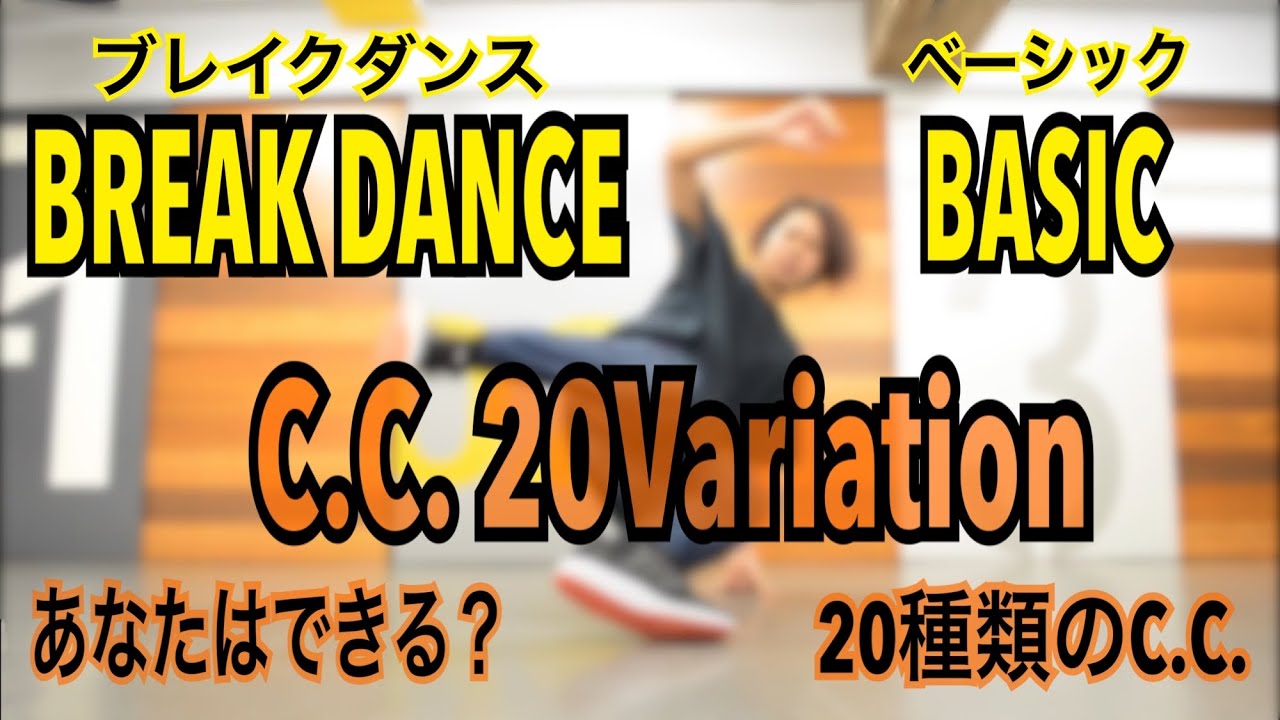 【ブレイクダンス】C.C.20種類