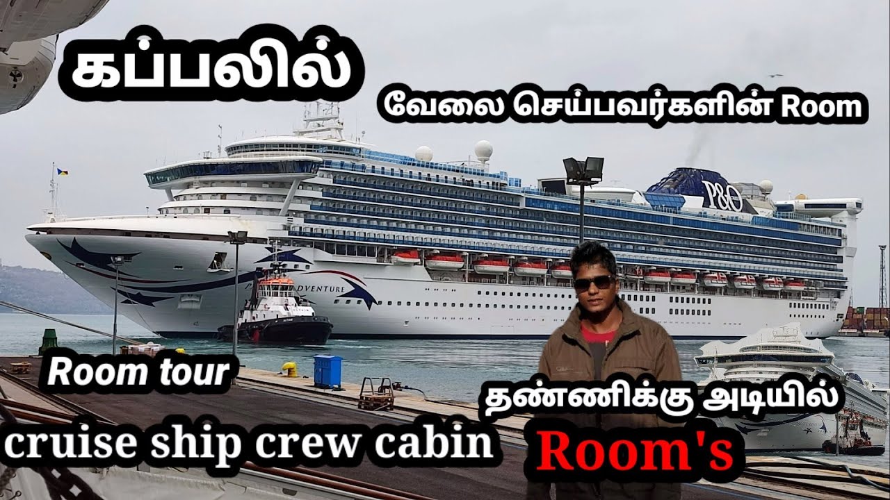 கப்பலில் வேலை செய்பவர்களின் Room | Kappal workers Room |  ship crew cabin | ship works room |Tamil