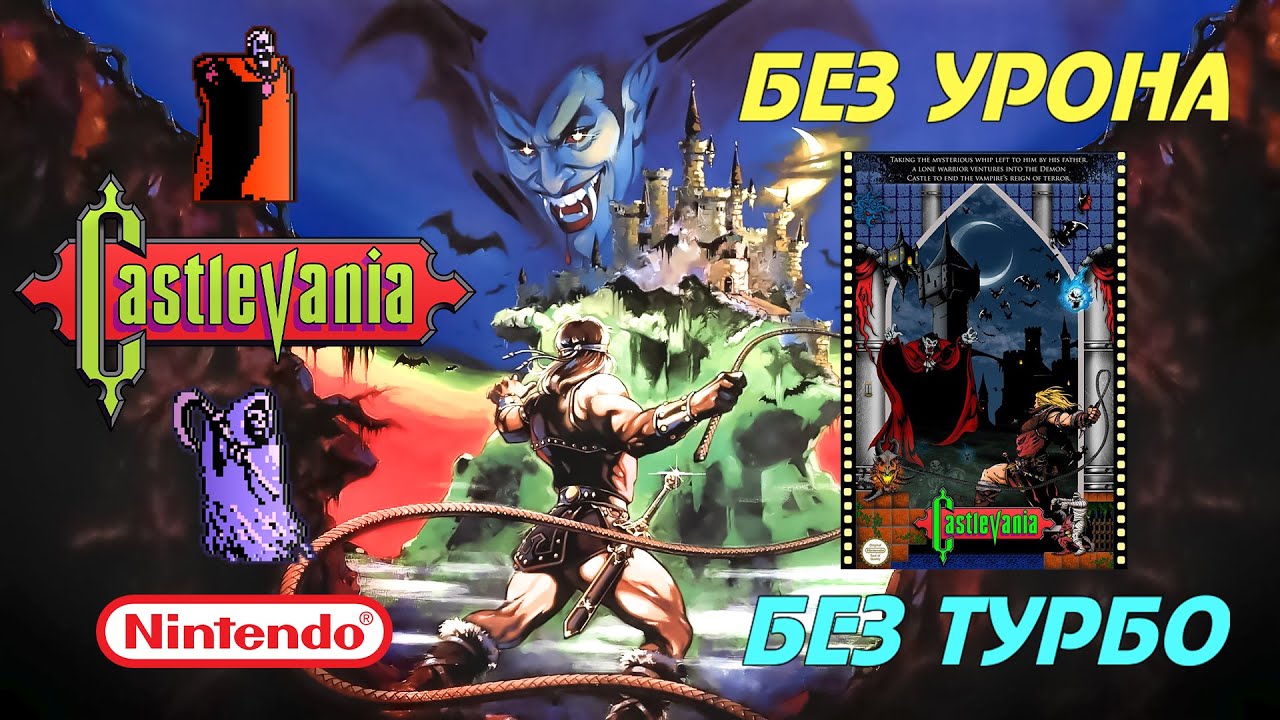 Castlevania (NES); БЕЗ УРОНА (NO DAMAGE), БЕЗ ТУРБО / (1986) #nodeathmania