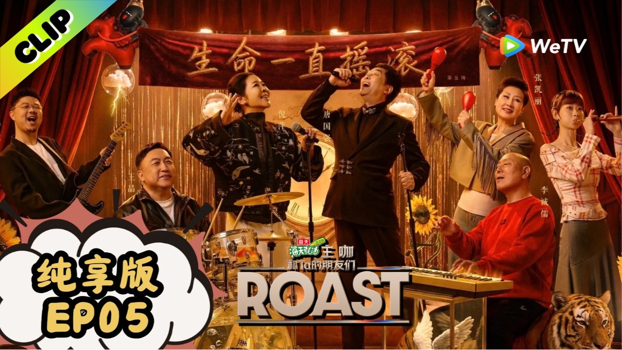 《主咖和Ta的朋友们》EP5纯享版：内娱老字号齐聚一堂，自嘲互怼句句真心又诛心 | Roast ENG SUB