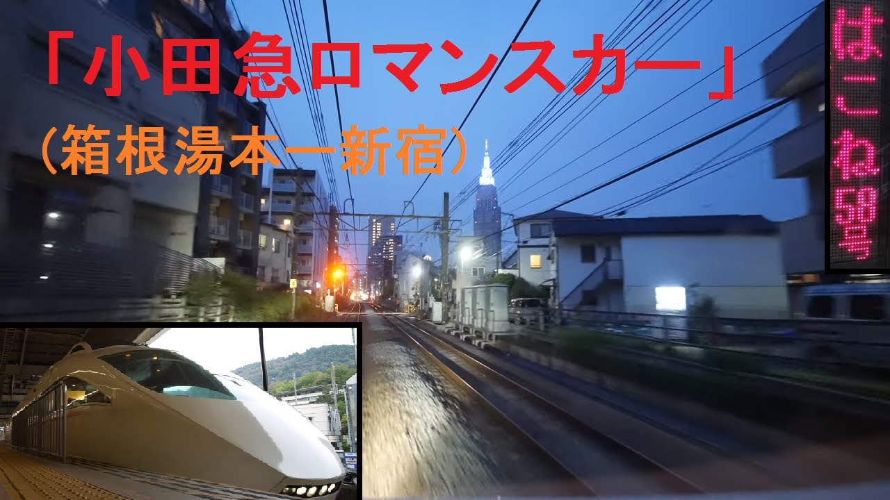 「小田急(特急)ロマンスカー(VSE)はこね58号」[広角]前面展望(箱根湯本－新宿)全区間[字幕][4K]ODAKYU ROMANCECAR[Cab View]2020.04