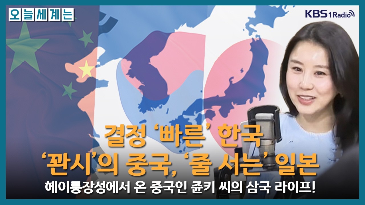 [오늘세계는] '꽌시'의 중국, 재난상황에도 '줄 서는' 일본, 결정 '빠른' 한국 -쥰키(중국/방송인)ㅣKBS 260311 방송