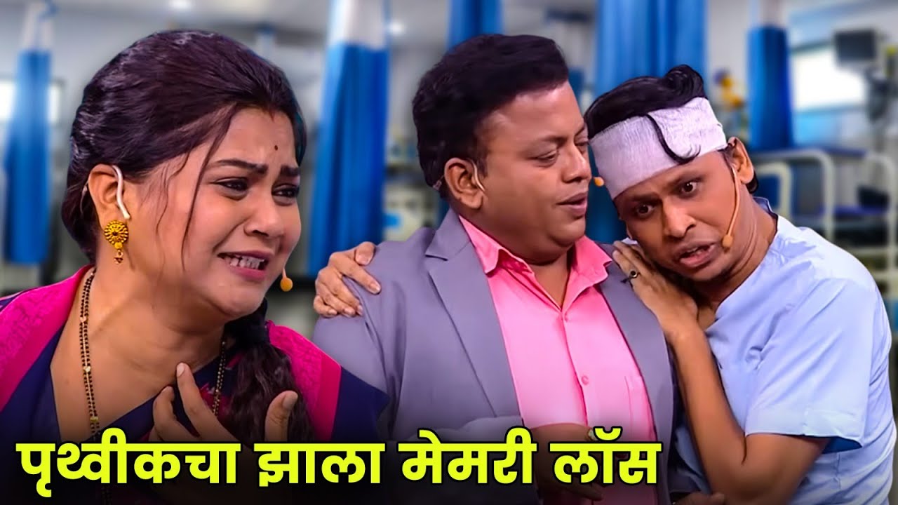 पृथ्वीकचा झाला मेमरी लॉस | Maharashtrachi Hasyajatra | New Marathi Comedy | Prasad, Namrata