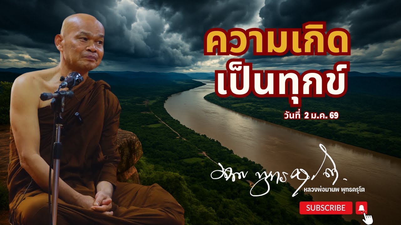ความเกิด เป็นทุกข์ (2 ม.ค. 69)