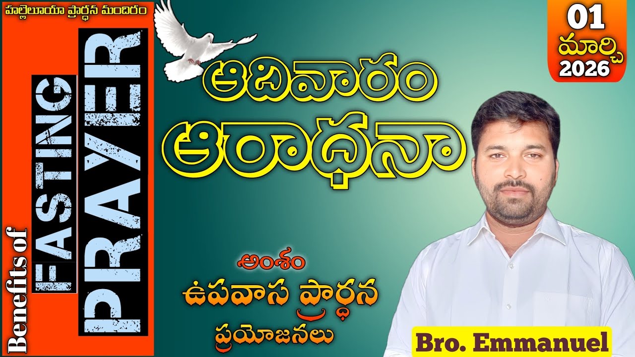 ఉపవాస ప్రార్థన ప్రయోజనాలు || Benefits of Fasting prayer || Bro Emmanuel ||