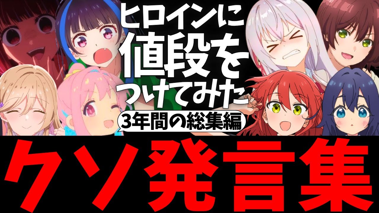 【総集編】「ヒロインを査定してみた」アタオカ発言まとめ【葬送のフリーレン】【呪術廻戦】【ぼっち・ざ・ろっく！】【推しの子】