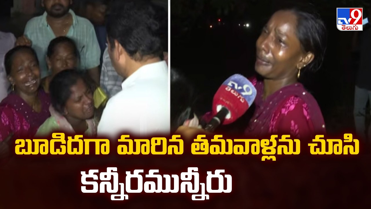 Massive Fire Blast At Vizag Steel Plant | బూడిదగా మారిన తమవాళ్లను చూసి కన్నీరమున్నీరు - TV9