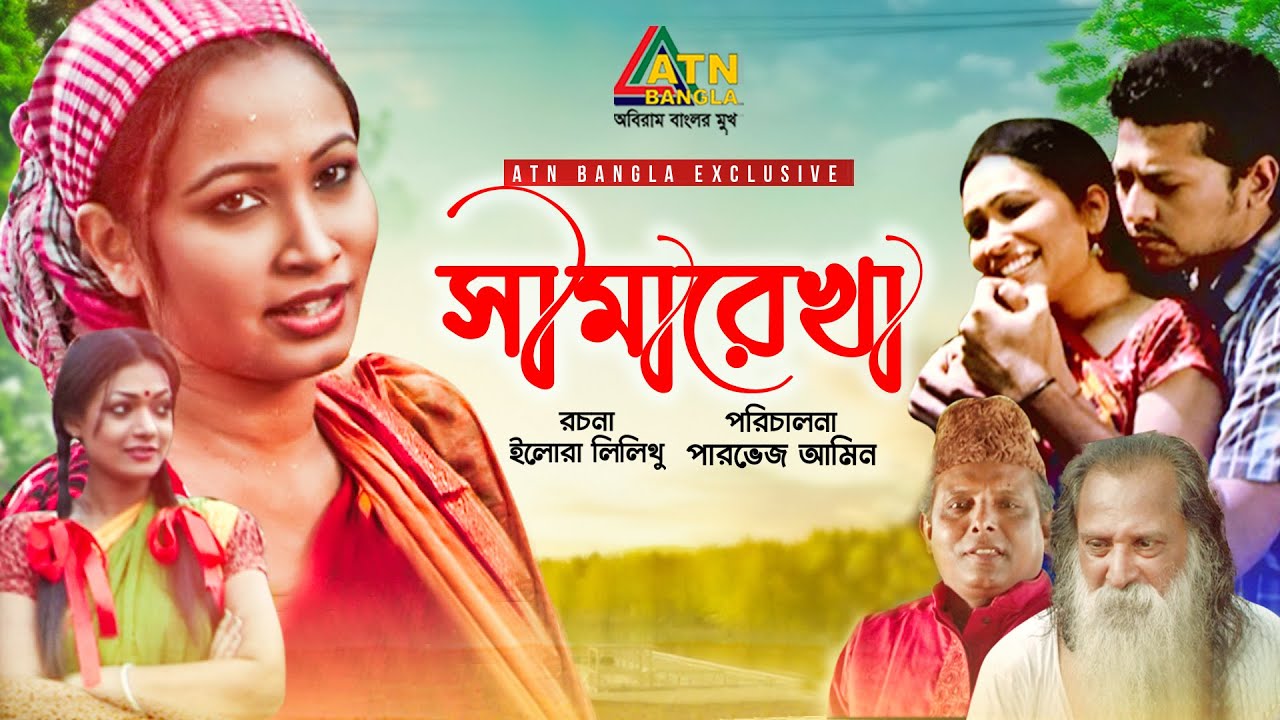 Simarekha | সীমারেখা | Shahriar Shuvo | Israt Choity | Labonno Liza | ATN Bangla Natok