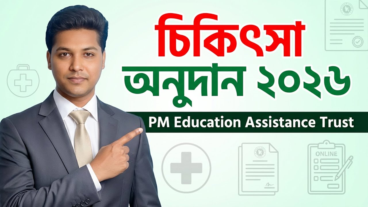 দরিদ্র ও মেধাবী শিক্ষার্থীদের চিকিৎসা অনুদান | চিকিৎসা অনুদান আবেদন করার সহজ নিয়ম