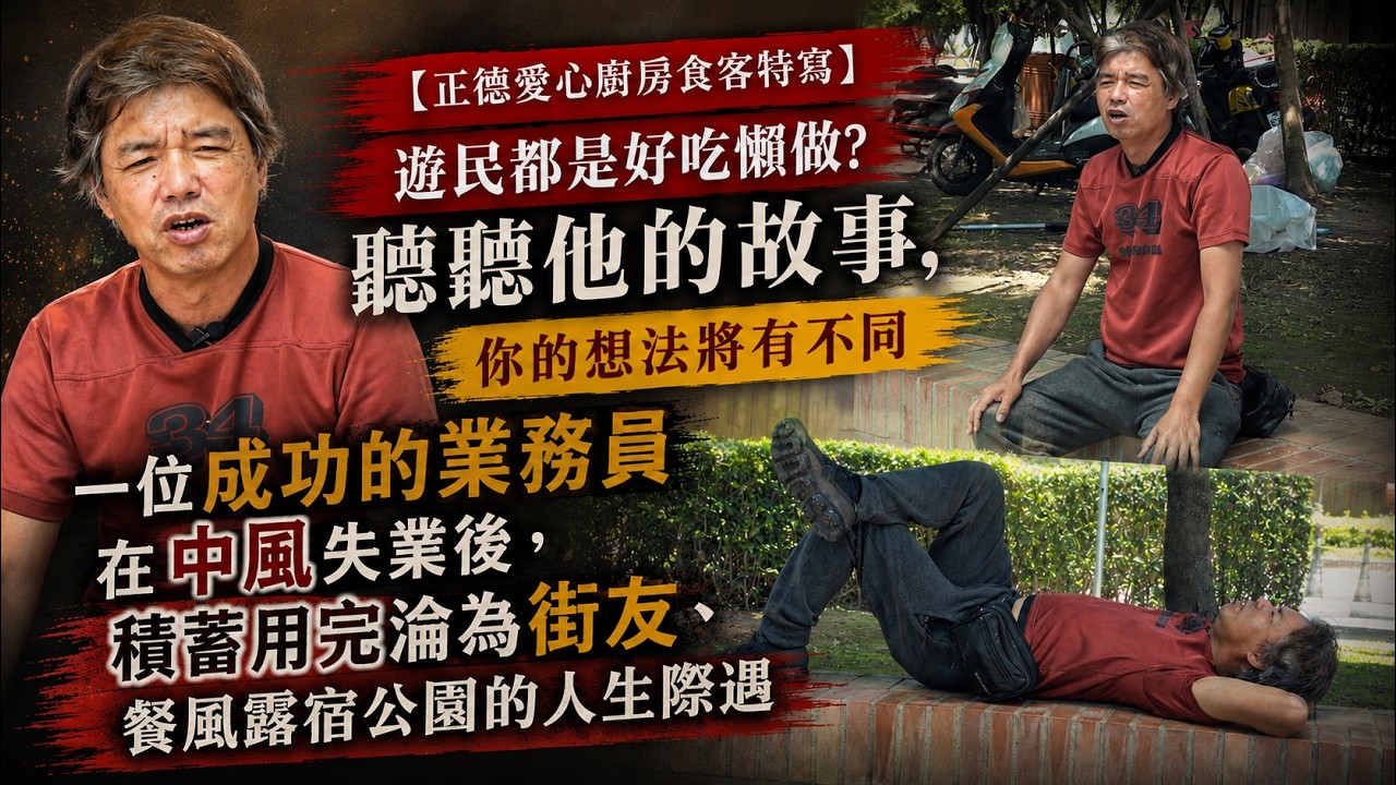 遊民都是好吃懶做? 聽聽他的故事，你的想法將有不同。一位成功的業務員在中風失業後， 積蓄用罄淪為街友、餐風露宿公園的人生際遇。(正德桃園中壢愛心廚房食客特寫: 韋大君 )