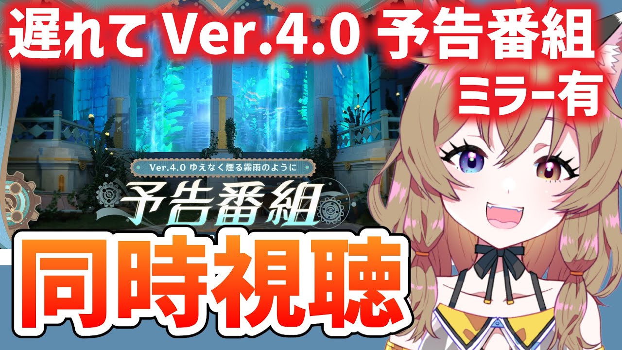 【原神-Genshin Impact-】ミラーあり！Ver.4.0「ゆえなく煙る霧雨のように」予告番組を同時視聴！Let's watch it together! 【南登かなる】