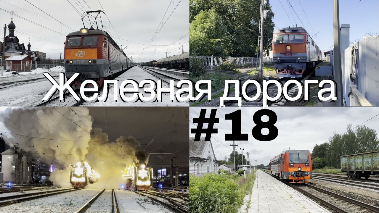 Железная дорога #18