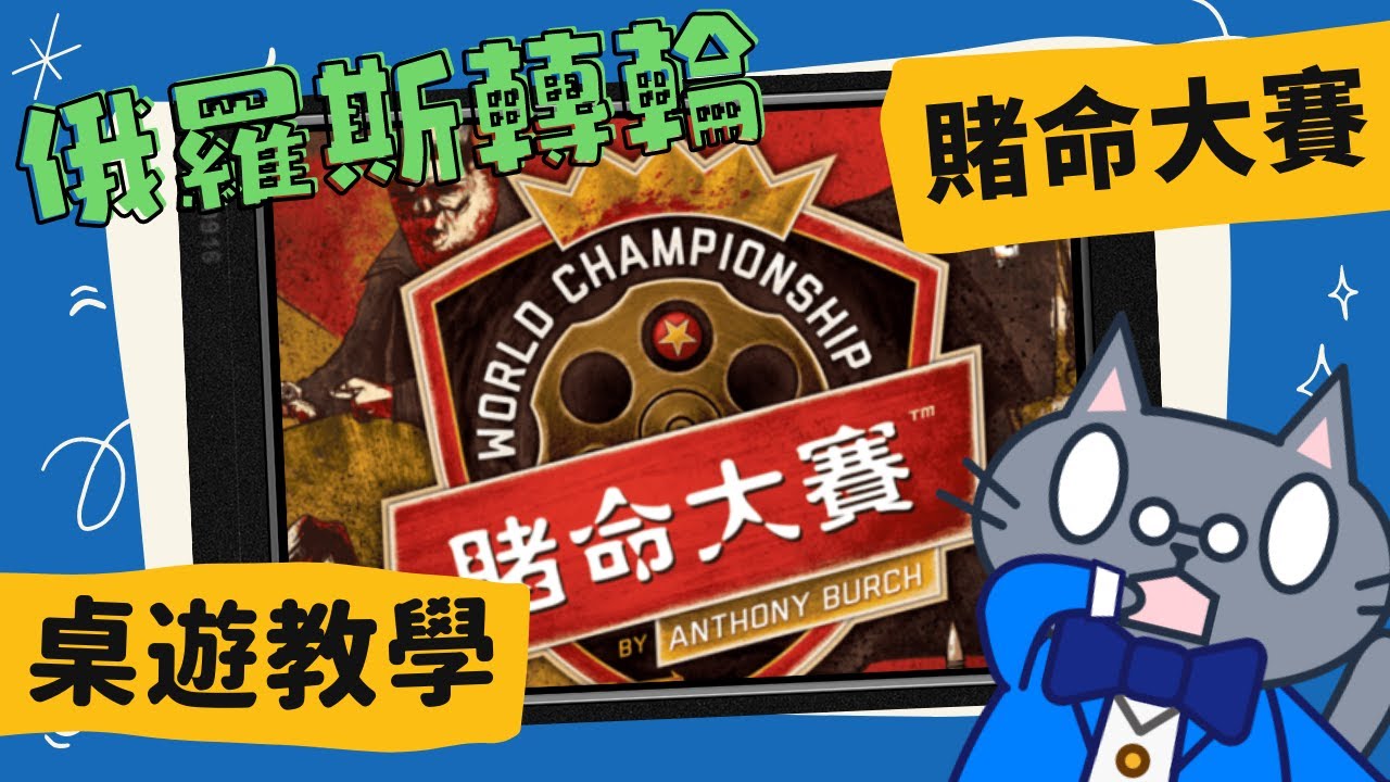 賭命大賽 𝐖𝐨𝐫𝐥𝐝 𝐂𝐡𝐚𝐦𝐩𝐢𝐨𝐧𝐬𝐡𝐢𝐩 𝐑𝐮𝐬𝐬𝐢𝐚𝐧 𝐑𝐨𝐮𝐥𝐞𝐭𝐭𝐞 | 搶進台中海景第一排就趁現在！再慢就要沒了啊😂水餃消波塊大賽正式開打 #CC字幕 #桌遊 #規則