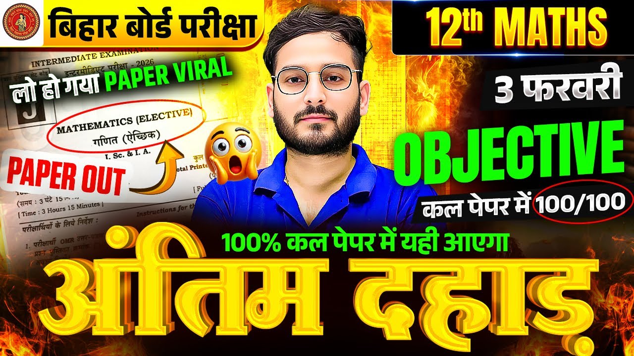3 फरवरी Maths Exam 2026 | Class 12 Maths VVI Objective Question | अंतिम  दहाड़ | Bihar Board 2026