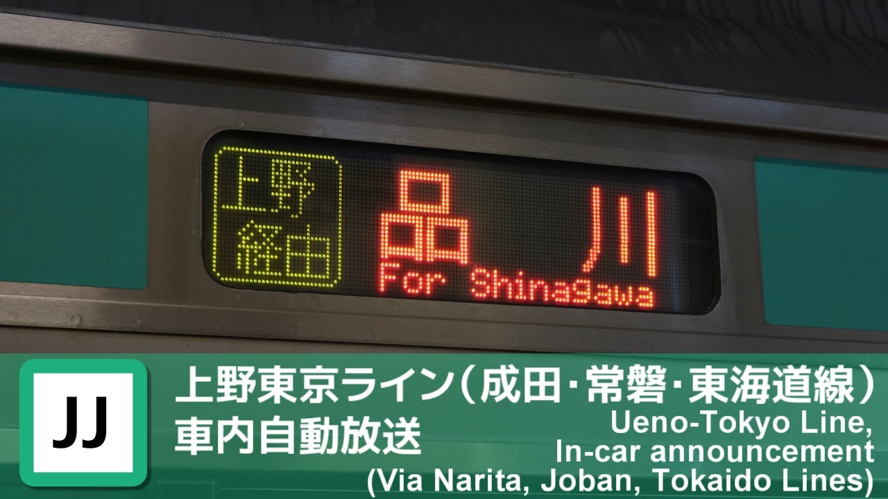 【ナンバリング対応】上野東京ライン（成田線・常磐線・東海道線経由）快速品川行き車内放送（成田→品川）