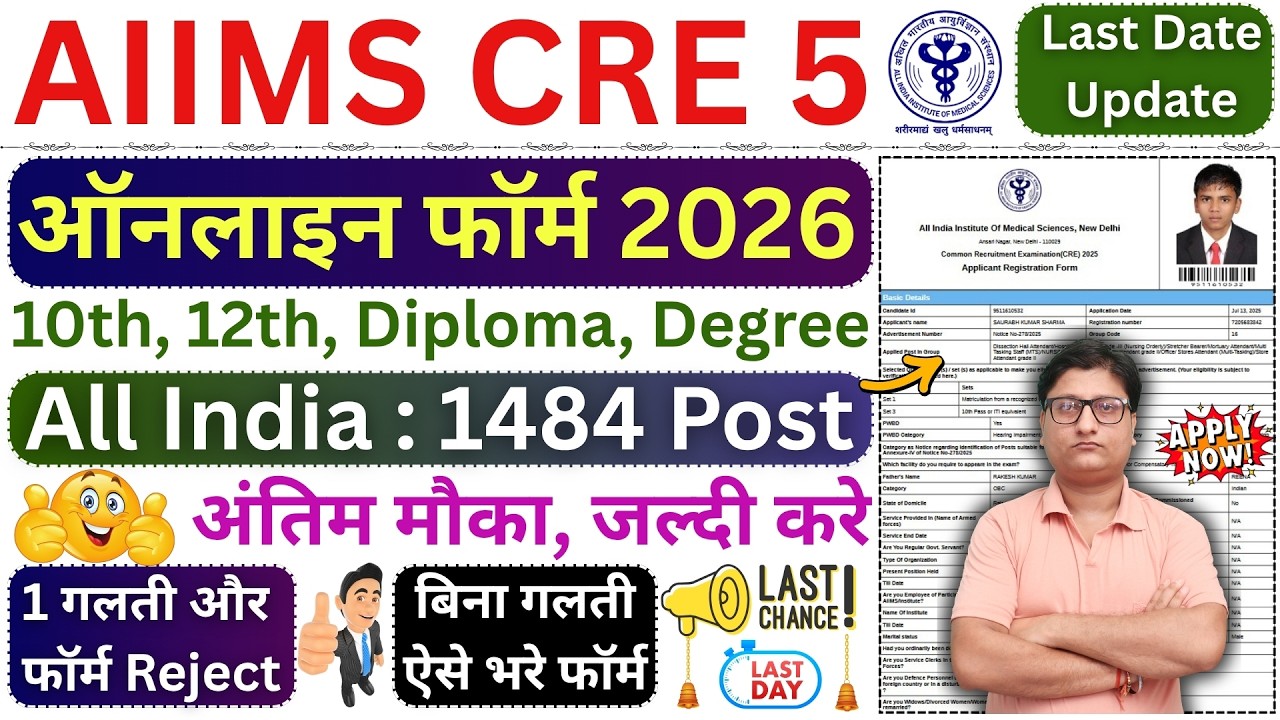 AIIMS CRE 5 Online Form Fill up 2026 🔴 AIIMS CRE Form Filling 2026 🔴 Fill up AIIMS CRE 5 Form 2026