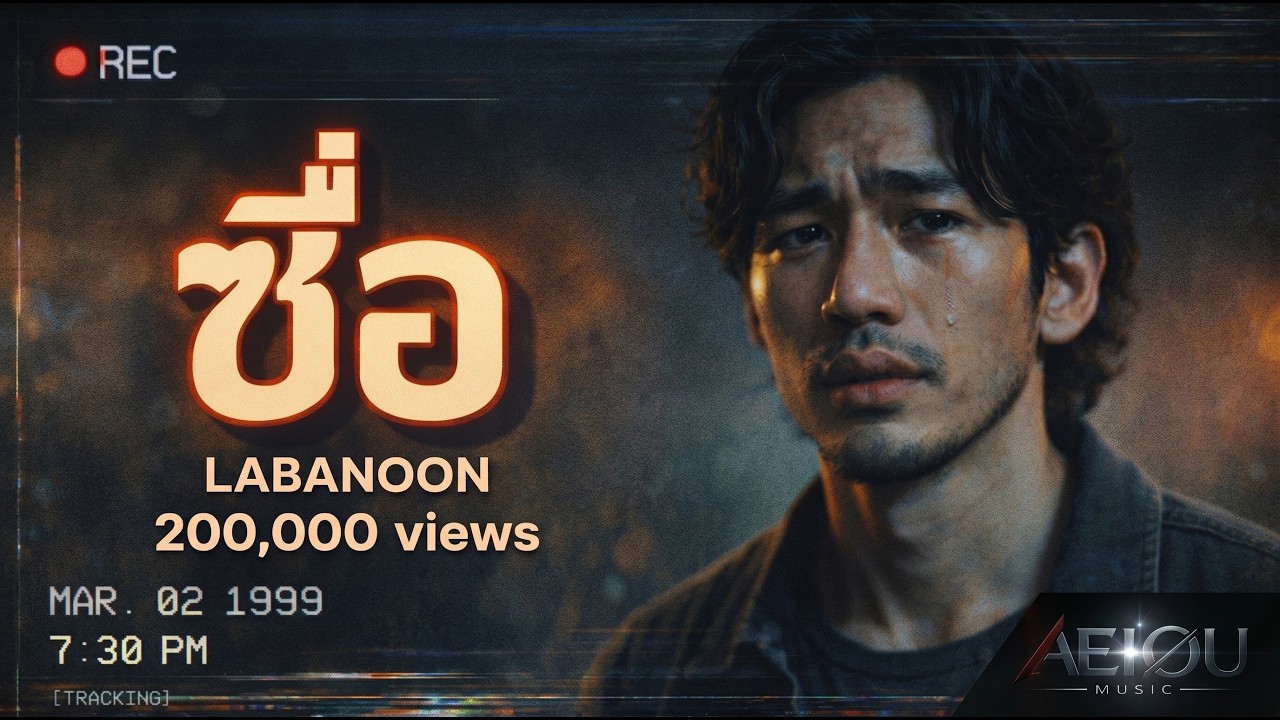 “ซื่อ” – LABANOON | AI Cover by AEIOU Music