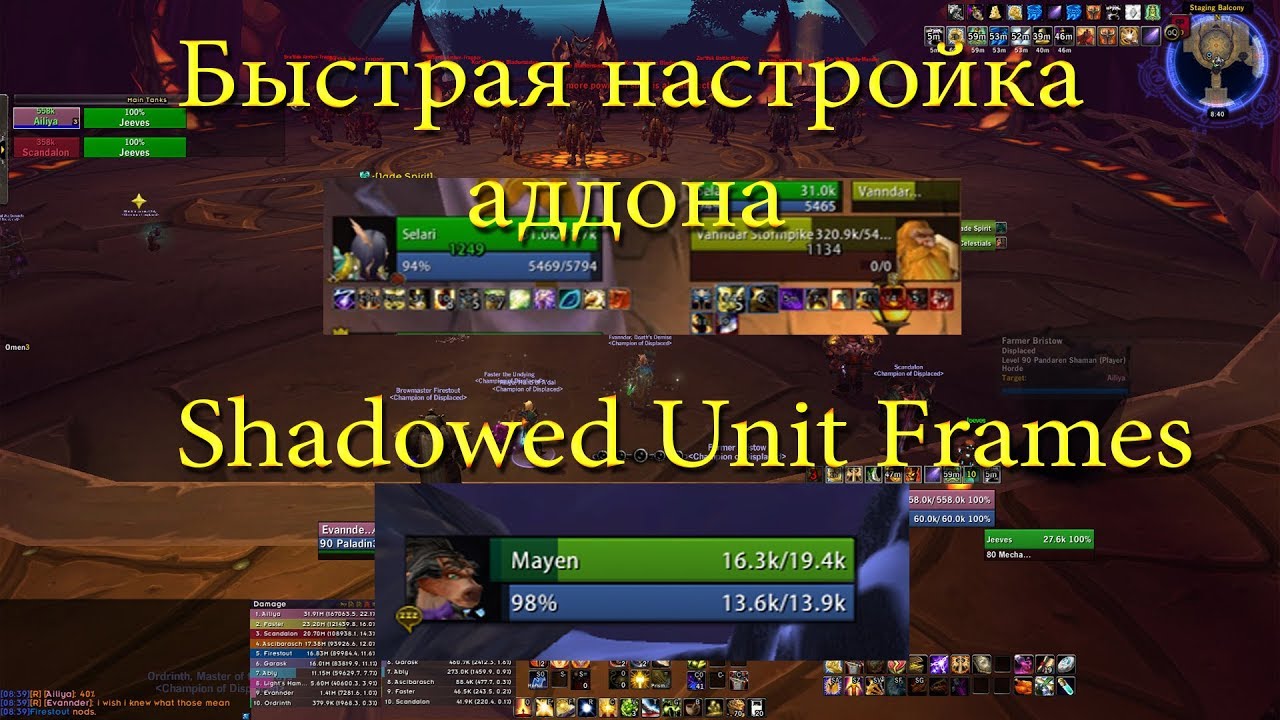 БЫСТРАЯ НАСТРОЙКА АДДОНА ShadowedUF ► World of Warcraft Legion