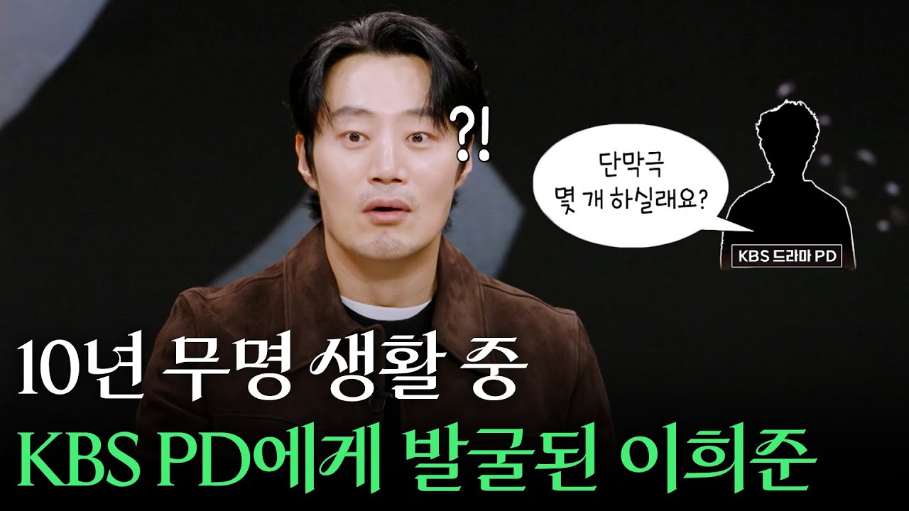 배우 이희준 10년 무명 생활 중 KBS 드라마 PD에게 발굴된 썰 | KBS 260131 방송
