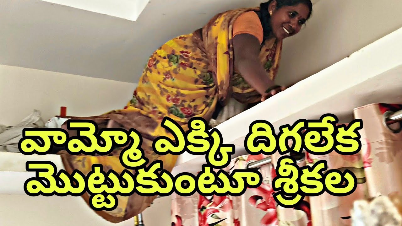 వామ్మో వాయ్యో ఎక్కింది దిగలేక మొత్తుకుంటూ ఒకటే గోల గోల శ్రీకల 🤣🤣 | Gunti Nagaraju srikala new video