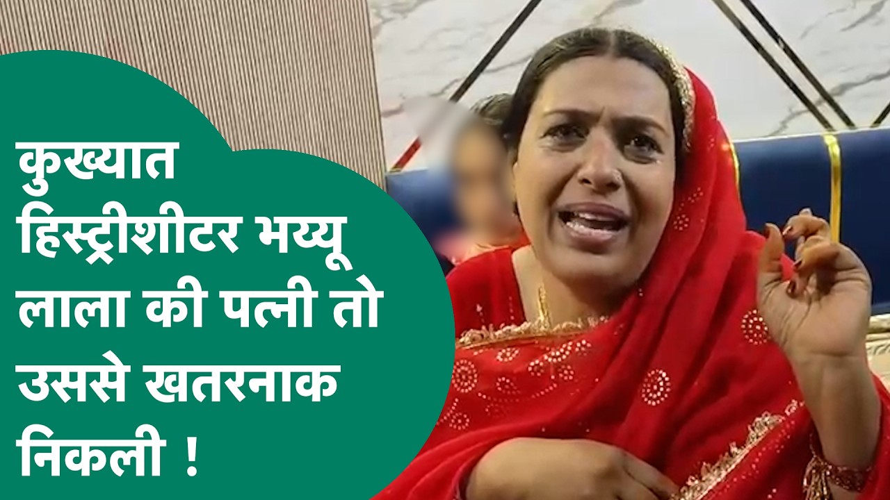 कुख्यात हिस्ट्रीशीटर भय्यू लाला की हत्या पुलिस पर लगाने वाली पत्नी रूखसाना तो काफी खौफनाक निकली !