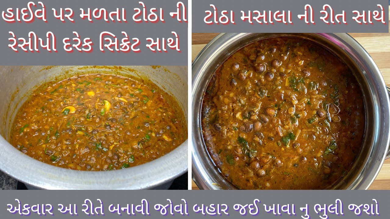 ટોઠા ઘણી વાર બનાવ્યા હશે એક વાર મારી રીતે બનાવી જોવો ।totha recipe ।tuver totha recipe in gujrati
