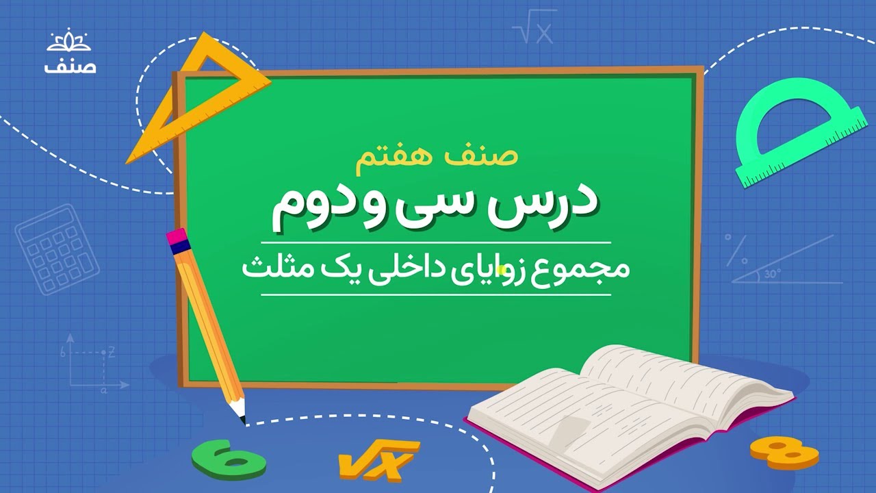 صنف - ریاضی صنف هفتم - درس ۳۲: مجموعه زوایای داخلی مثلث