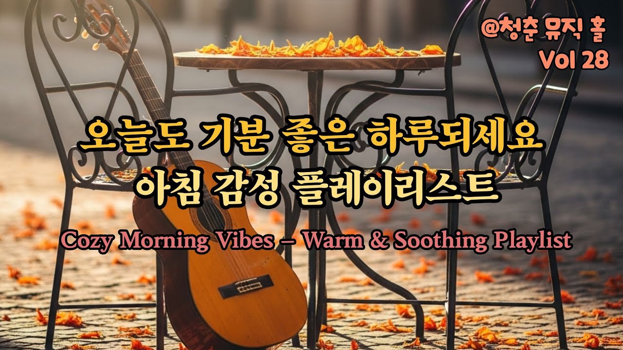 오늘도 기분 좋은 하루 되세요 | 아침 감성 플레이리스트 | Warm & Soothing Playlist 28🎵