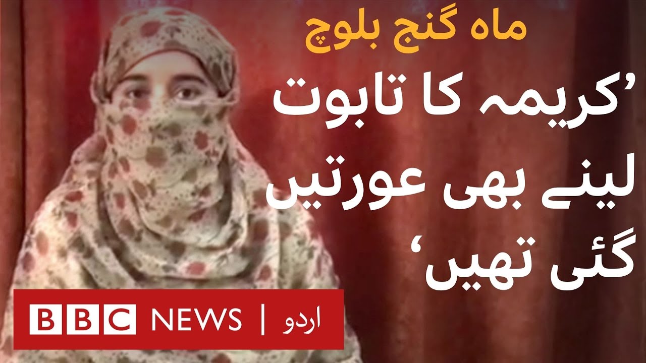 Mah Ganj Baloch: Women had to carry Karima’s coffin - BBC URDU