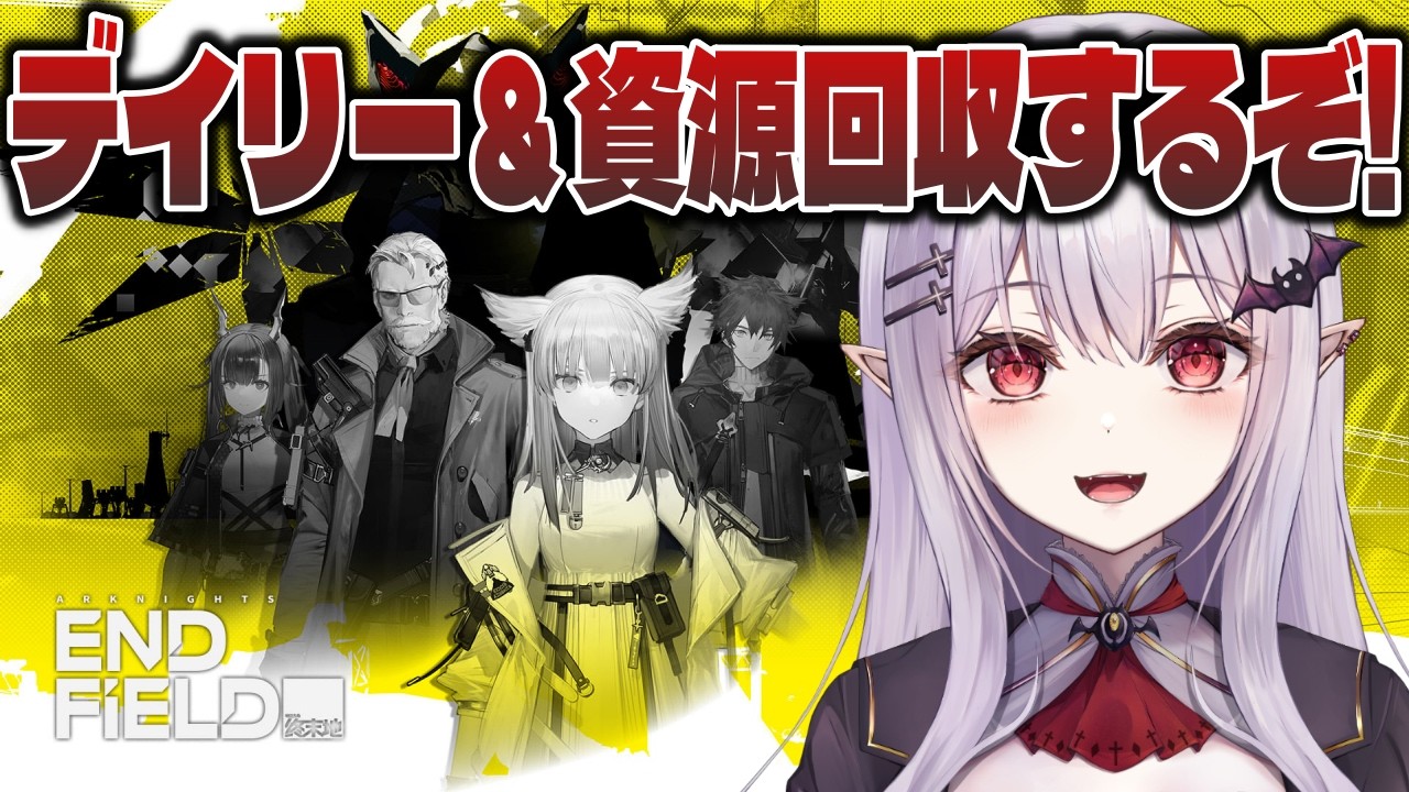 ◤アークナイツ：エンドフィールド◢ スマートに朝活デイリー＆資源回収【孵卵リリス/個人Vtuber】