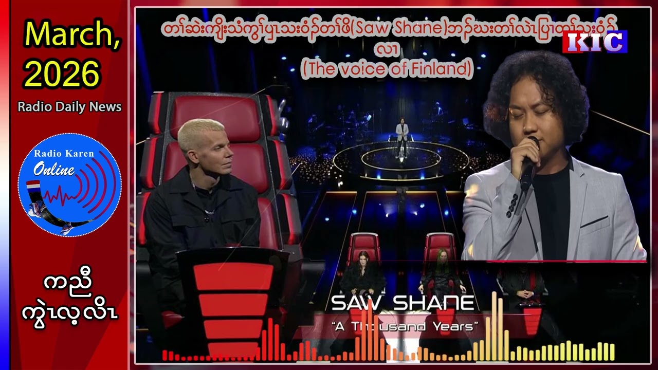 တၢ်ဆဲးကျိးသံကွၢ် ကညီပှၤသးဝံၣ်တၢ်ဖိ Saw Shane ဘၣ်ဃးတၢ်လဲၤပြၢတၢ်သးဝံၣ်လၢ The voice of Finland အဂ့ၢ်