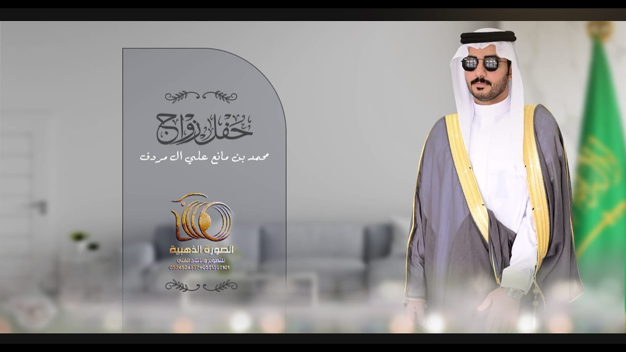 بروموا حفل زواج || محمد بن مانع علي ال مردف || #0551307101 * 0534524877