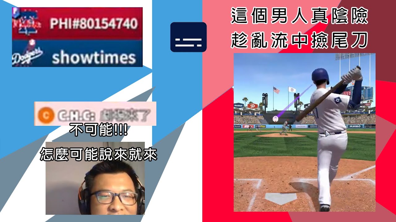 主播首次在直播中開劇場翻車 #勁旅對決 #即時對戰 #mlbrivals #對戰紀錄 #棒球 #遊戲 #baseball #觀眾 #道奇 #精華片段 #剪輯 #shoheiotani