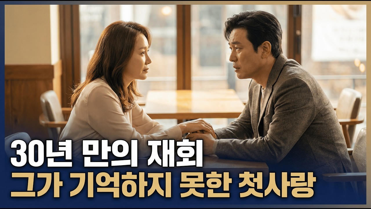 30년 후 동창회에서 만난 첫사랑의 충격 진실