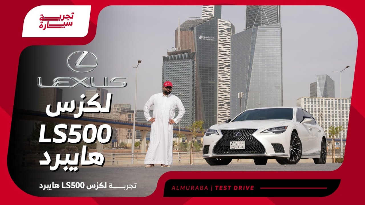 لكزس LS500 2023 هايبرد فخامة وتوفير في البنزين تجربة تفصيلية #تجربة_سيارة